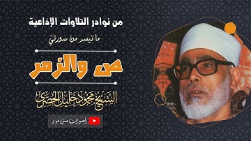 سورتي ص والزمر الشيخ مجمود خليل الحصرى تلاوه نادره
