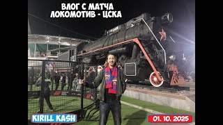 ВЛОГ С МАТЧА ЛОКОМОТИВ - ЦСКА на Кубок России 01.10. 2025