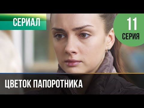 ▶️ Цветок папоротника 11 серия | Сериал / 2015 / Мелодрама