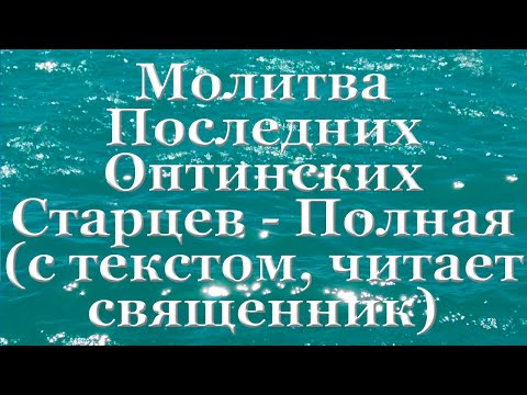 Молитва последних Оптинских Старцев, Полный Вариант, с текстом, слушать, читает священник, молитва