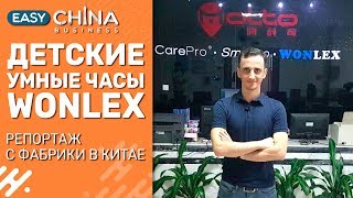 Детские умные часы Smart Baby Watch Wonlex. Поездка на фабрику. Детские умные часы Smart Baby Watch Wonlex. Поездка на фабрику.