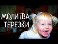 Майтеся файно  /206/ МОЛИТВА ТЕРЕЗКИ #молитвадітей #миланедосконалість