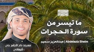 تلاوة عطرة لما تيسر من سورة الحجرات - بصوت القارئ عبد العزيز سحيم