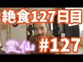 【不食断食絶食】１０００日間絶食します「絶食１２７日目」＃１２７【霊仙】2018/08/20