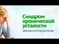 ХРОНИЧЕСКАЯ УСТАЛОСТЬ - откуда берётся и как с ней бороться