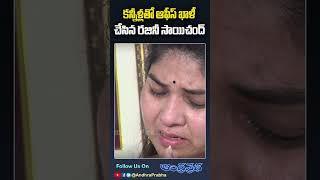 కన్నీళ్లతో ఆఫీస్ ఖాళీ చేసిన రజినీ సాయిచంద్ | #saichand #saichandwife #shorts | Andhra Prabha Digital screenshot 5