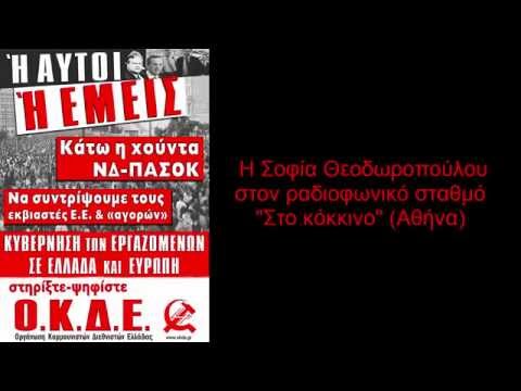 ΟΚΔΕ: Εκλογές 2015, η Σοφία Θεοδωροπούλου στον ραδιοφωνικό σταθμό "Στο κόκκινο" (Αθήνα) στις 20/1