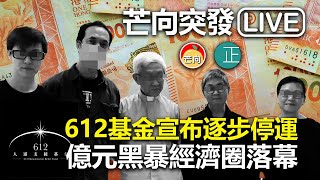 【直播】 20210818B 【突發Live】612基金宣布逐步停運，億元黃色經濟圈落幕！