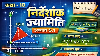 “Coordinate Geometry Class 10 | अध्याय 5.1 पूरा Concept Clear 🚀”