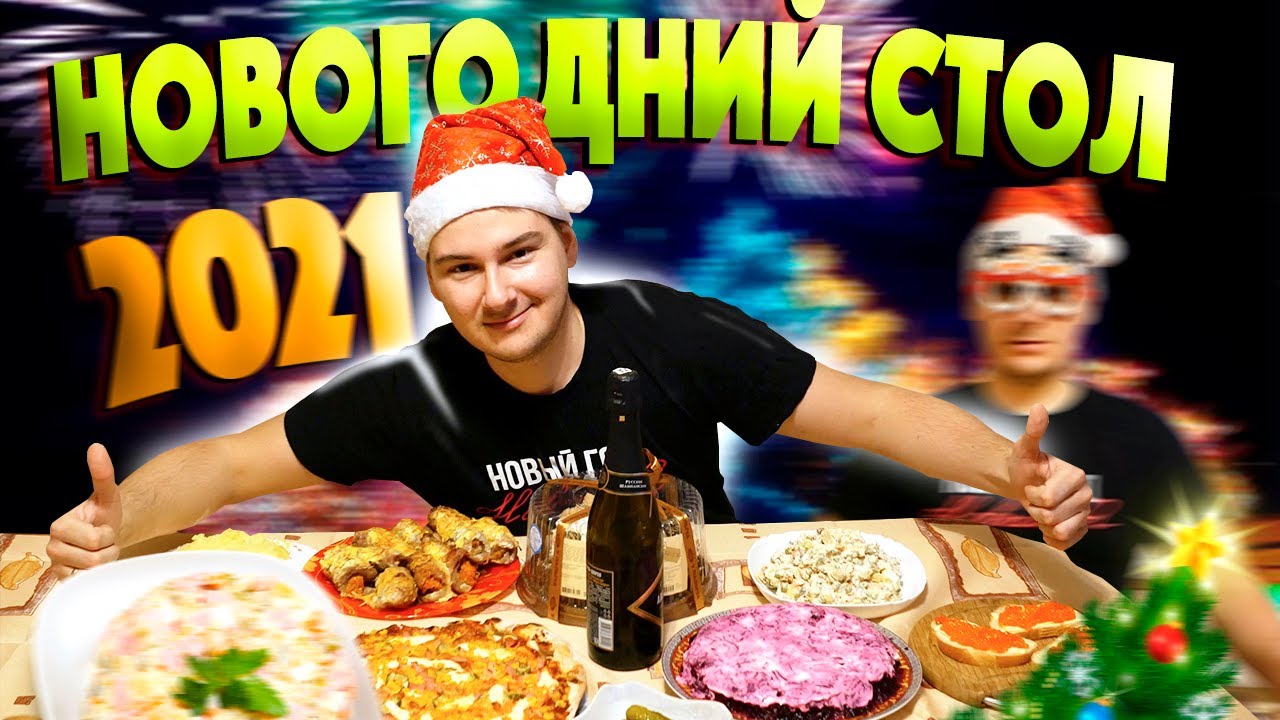 Новогодний Стол На 3