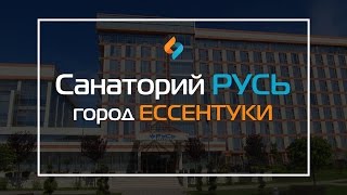 Санаторий Русь Ессентуки Санаторий Русь Ессентуки