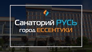 видео Санаторий Русь Ессентуки - новый санаторий в Ессентуках