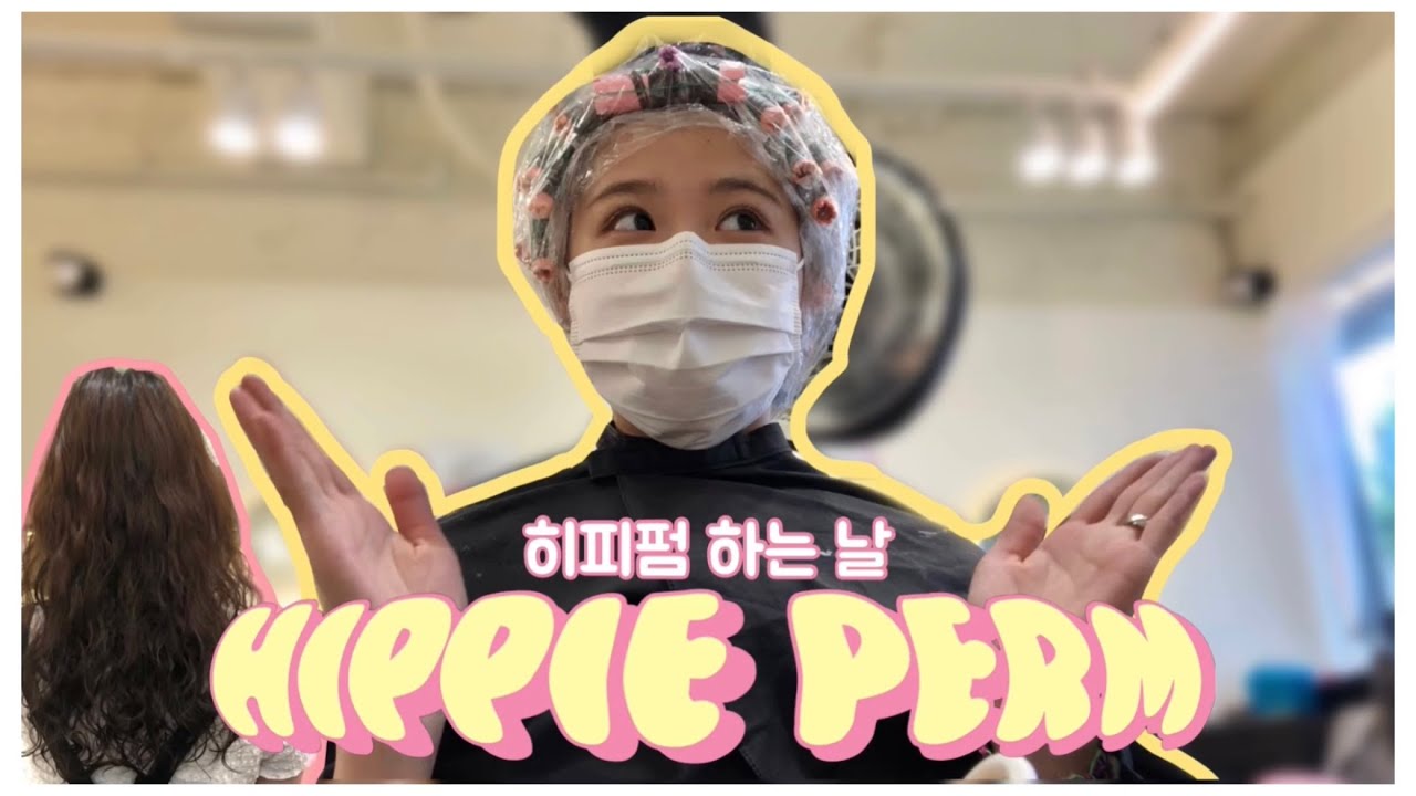 히피펌 해주세요‼️미용실로그💆🏻‍♀️ | 머리카락 얇고 머리숱 적은 사람 나야 나😢