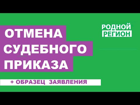 Форма заявления об отмене судебного приказа // РОДНОЙ РЕГИОН