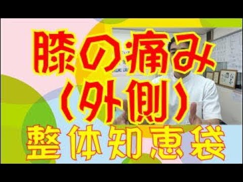 膝の外側の痛み「整体知恵袋.com」