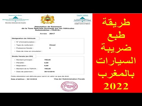 طريقة طبع شهادة ضريبة السيارات السنوية بالمغرب 2022  imprimer attestation de paiement vignette Maroc