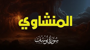 سورة يوسف بصوت خاشع يريح القلب | تلاوة نادرة للشيخ المنشاوي
