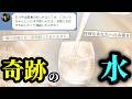 中学時代の友人がドハマりしてる「奇跡の水」が怪しすぎたので調査してみた【奇跡の水】（単発）