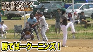 勝てば決勝は…クーニンズ！天晴投手陣がキレキレ！