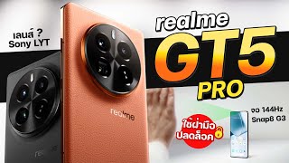 realme GT5 Pro มาแล้ว.! เริ่มต้น 16,300 สเปคจัดเต็ม Snap 8 Gen3 จอ 144Hz กล้อง Sony LYT แบบเบิ่มๆ