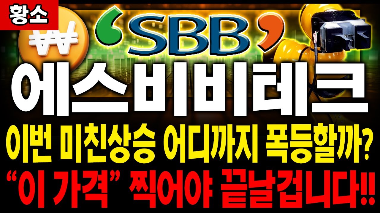 에스비비테크 주가전망 ] 이번 미친상승 어디까지 폭등할까? 