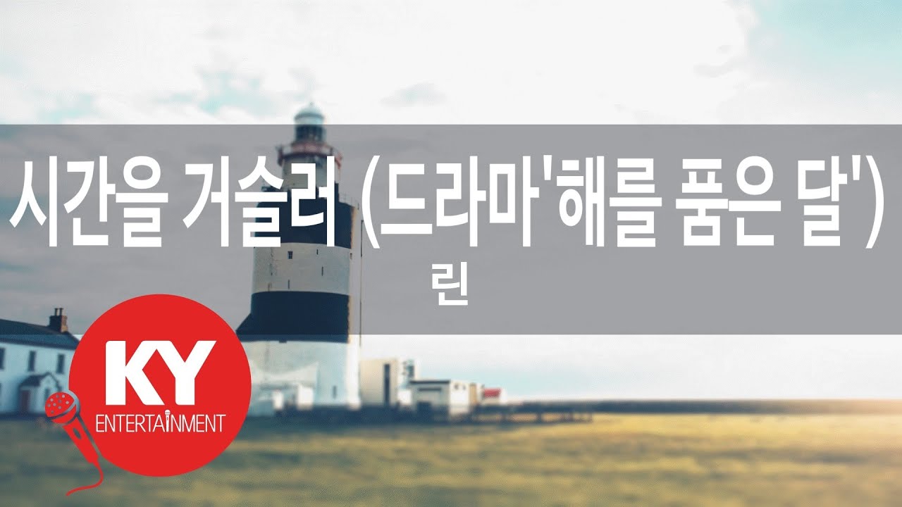 시간을 거슬러 (드라마'해를 품은 달') - 린(Back In Time - Lyn) (KY.58512) / KY Karaoke 시간을 거슬러 (드라마'해를 품은 달') - 린(Back In Time - Lyn) (KY.58512) / KY Karaoke