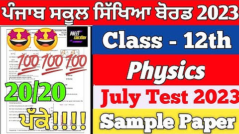 PSEB 12th Class Physics Bimonthly July Exam 2023 | class 12th Physics July Exam 2023 | PSEB