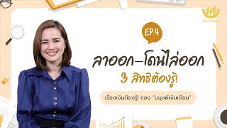 ลาออก-โดนไล่ออก 3 สิทธิต้องรู้! | “มนุษย์เงินเดือน” The Series EP.4