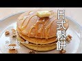 日本太太の私房菜#16:日式鬆餅 | ホットケーキ | Hotcake