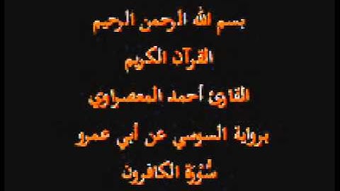 سورة الكافرون- برواية السوسي عن أبي عمرو-القارئ أحمد المعصراوي