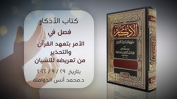 فصل في الأمر بتعهد القرآن والتحذير من تعريضه للنسيان | كتاب الأذكار للإمام النووي