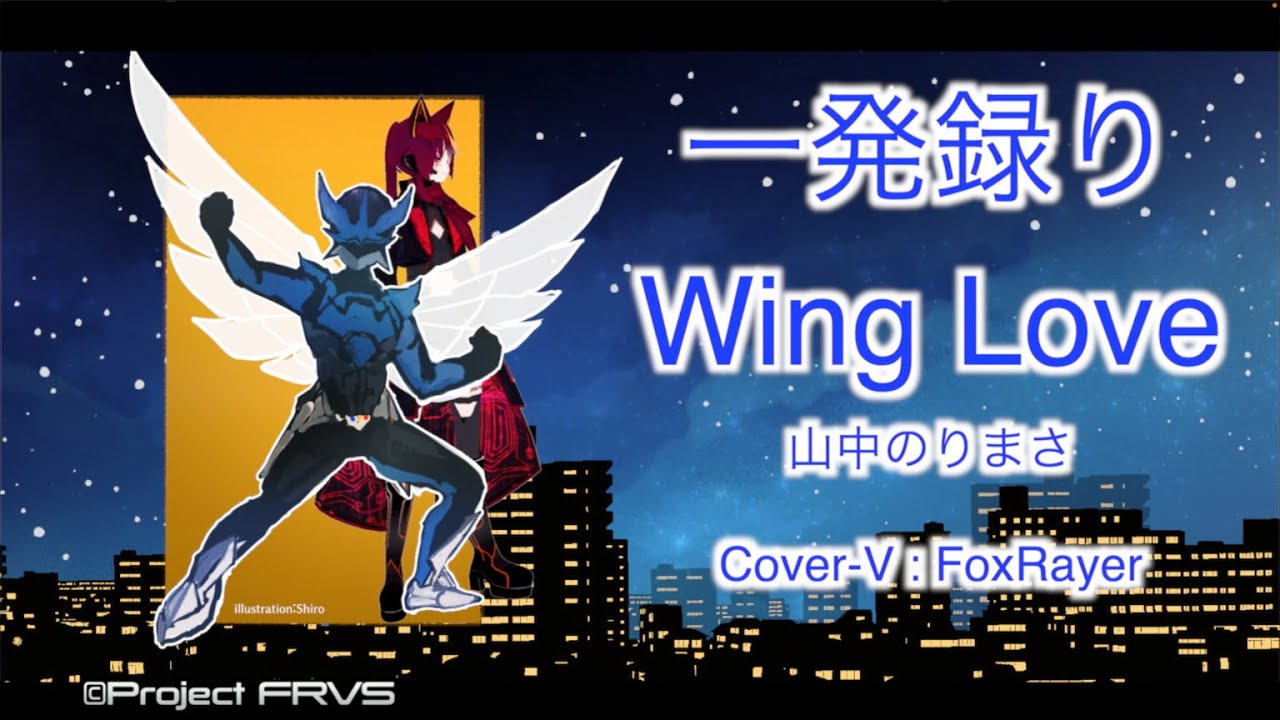 一発録り／歌ってみた】夢戦士ウイングマン ED：Wing Love／山中のり