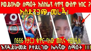 ETHIOPIA : አስደንጋጭ መረጃ! የወይብላው ሰማዕት አስከሬን ሳጥን ውስጥ ነበር? በ6_6_6 የታርጋ ቁጥር ባለው መኪና ተወስዷል!