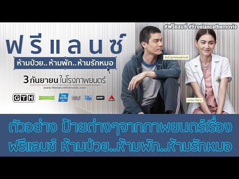ตัวอย่าง การสร้างป้ายของภาพยนต์เรื่อง ฟรีแลนซ์ เรารวบรวมป้ายโดนๆฮาๆ ไม่เชื่อดู!