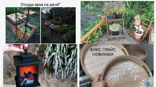 ФИКС ПРАЙС КРУТЫЕ НОВИНКИ?Что купила?Где применила