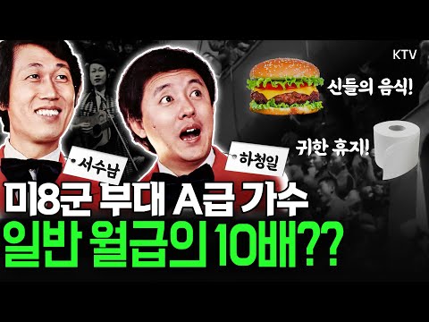 <strong>후한</strong> 대접은 물~론! 일반 무대 월급의 10배까지...!! (feat. 미8군 부대)