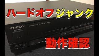 ハードオフで買ったジャンクCDプレーヤーの動作確認