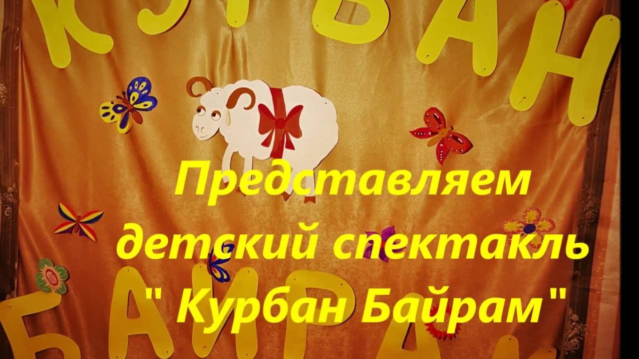 курбан-байрам 2016 фото смотреть