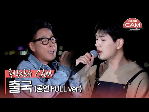 [바다씨CAM] 윤종신(Yoon Jongshin)X온유(ONEW) - 출국♬ (공연 FULL ver.)