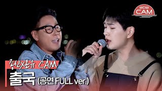 [바다씨CAM] 윤종신(Yoon Jongshin)X온유(ONEW) - 출국♬ (공연 FULL ver.)