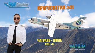 MSFS / КРУГОСВЕТКА #41 / ЧАГУАЛЬ - ЛИМА / ATR-42