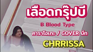 เลือกกรุ๊ปบี - B Blood Type CHRRISSA | KARAOKE คาราโอเกะ COVER บีท