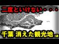 【消えた観光地】~実は二度といけない、千葉の消えた観光地2選~