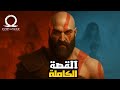 قصة God Of War قود اوف وار كاملة بالترتيب الزمني كل الاجزاء و إضافة Valhalla 
