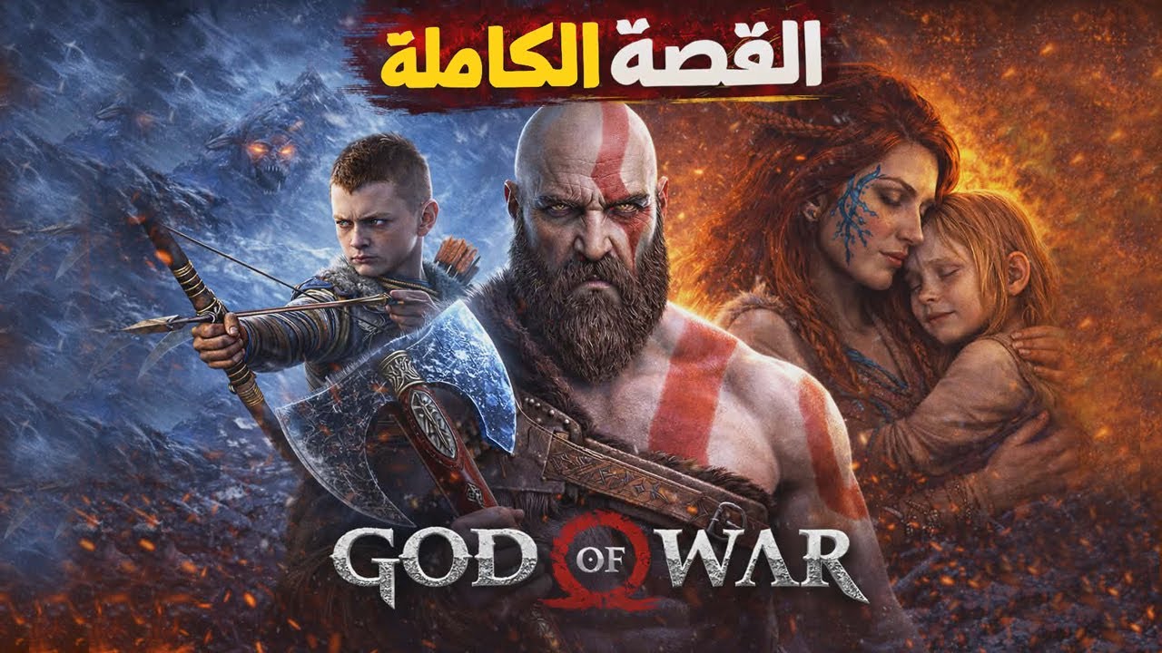 قصة God of War (قود اوف وار) كاملة بالترتيب الزمني⏳كل الاجزاء و إضافة Valhalla 
