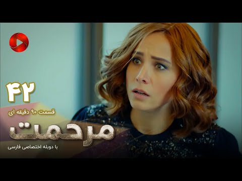    سریال ترکی مرحمت قسمت  دوبله فارسی ورژن دقیقه ای