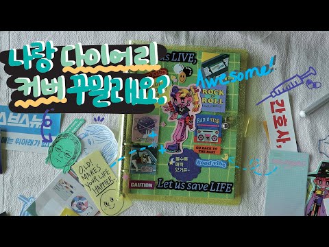 [아베끄 Avec] PVC A5 6공 다이어리 커버 꾸미기, 스티커 마구마구 쓰는 취미 생활✌