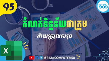 95 របៀបកំណត់ទិន្នន័យជាក្រុមតាមជួរឈឬជួរដេកក្នុង Excel​ #រៀនExcel