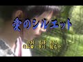 オリジナル演歌【愛のシルエット】カラオケ