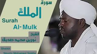 الشيخ نورين محمد صديق سورة الملك Sheikh | Nourin Mohamed Siddig |Surah Al Mulk